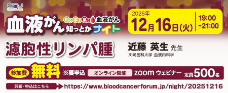 【第22回】血液がん知っとかナイト「濾胞性リンパ腫」