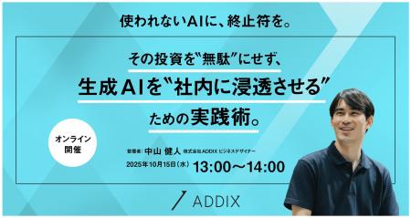 【セミナー開催】使われないAIに、終止符を。その投資