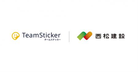 西松建設株式会社、働き方DXの一環としてチームステッ