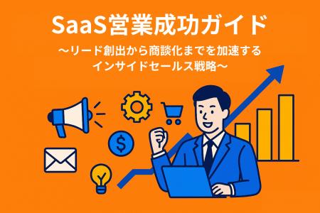 【SaaS企業の営業課題を解決】商談数を安定的に増やす