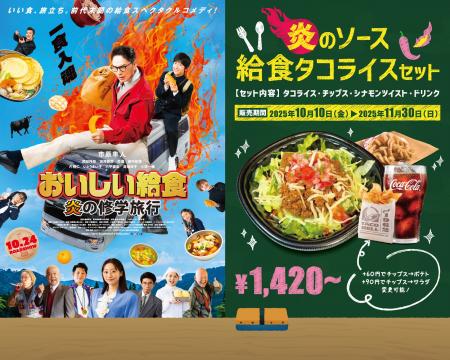 TacoBell ×　映画『おいしい給食・炎の修学旅行』 期