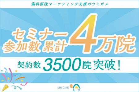 歯科医院マーケティング支援のウミガメ、セミナー累計