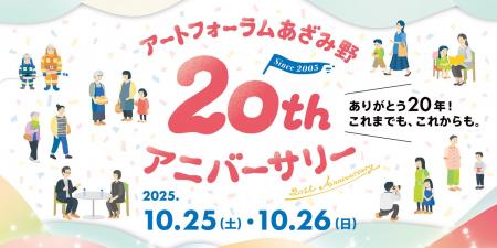 【横浜市民ギャラリーあざみ野】ありがとう20年！10月