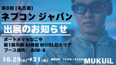 『AI×スマートグラスで生産現場を革新』──ムクイル、[