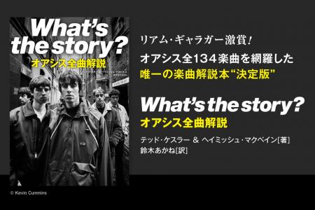 来日公演目前で話題沸騰中！オアシス全134曲を徹底解