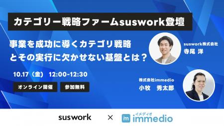戦略を絵に描いた餅で終わらせない。suswork寺尾氏が