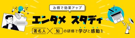 著名人講師×上級MCで“魅せる”オンライン研修サーutf-8