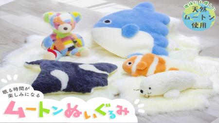 ムートン一筋33年の職人が総監修。ムートンぬいutf-8