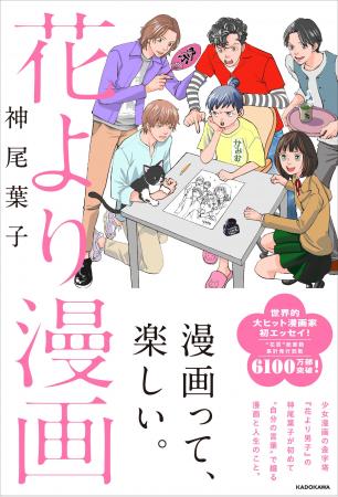 【神尾葉子、創作と人生を語る】『花より男子』作者に