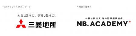 ＜アジア甲子園＞三菱地所がオフィシャルスポンサーと