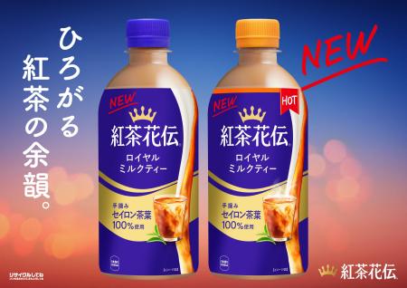 紅茶の“余韻”を強化、香りが約2倍※1に！「紅茶花伝 ロ