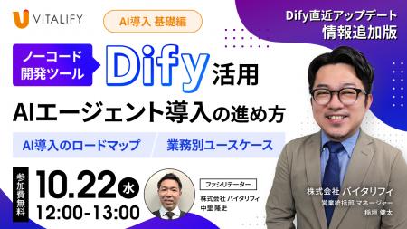 株式会社バイタリフィ、「Dify直近アップデート情報追