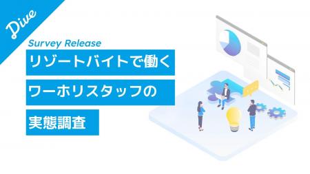 「2回目ワーホリ制度に9割が前向き」リゾートバイトで
