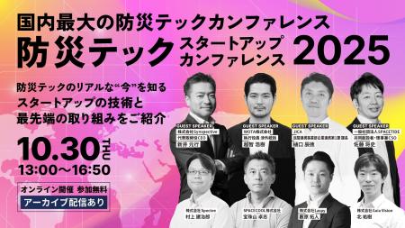 豪華登壇者が決定！10/30(木)開催「防災テックスター