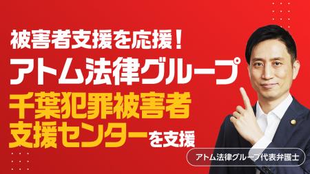 アトム法律グループ、公益社団法人 千葉犯罪被害者支