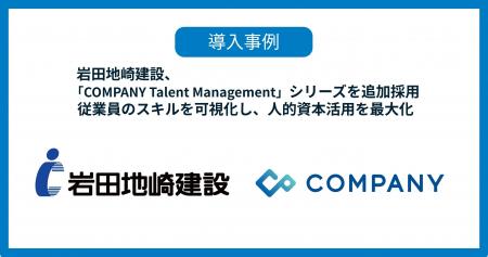 岩田地崎建設、「COMPANY Talent Management」シリー