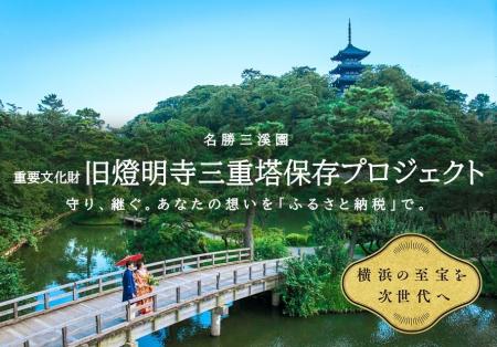 横浜・三溪園、旧燈明寺三重塔を次世代へ継承！クラウ