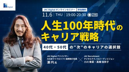 【11月6日開催】「人生100年時代のキャリア戦略～40代