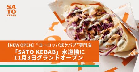 【NEW OPEN】“ヨーロッパ式ケバブ”専門店「SATO KEBAB