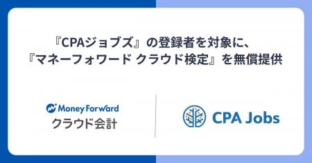『CPAジョブズ』の登録者を対象に、『マネーフォワー