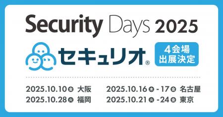 Security Days Fall 2025の大阪・名古屋・東京・福岡