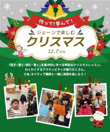 【シェーン英会話】12月7日開催！1日完結の年少～小学