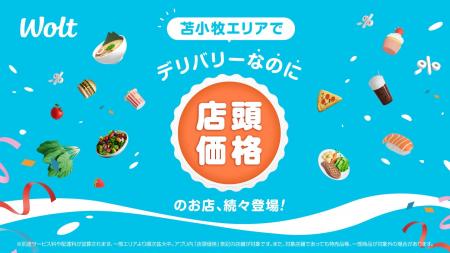 Woltで「デリバリーなのに店頭価格」！北海道 苫小牧