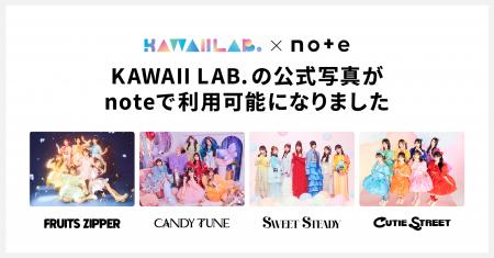 FRUITS ZIPPER、CANDY TUNEなど、KAWAII LAB.所属グル