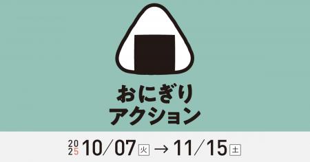 日本発・世界をつなぐ「おにぎりアクション2025」スタ