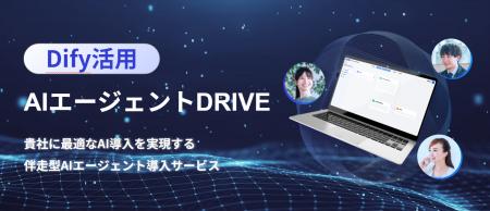 バイタリフィ、Difyを活用した「AIエージェントDRIVE