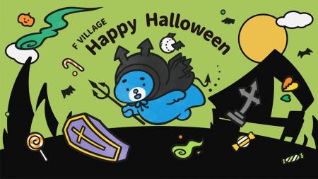 今年も「F VILLAGE Happy Halloween」実施！11/31(金)