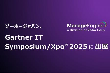 ゾーホージャパン、Gartner IT Symposium/Xpo(TM) 202