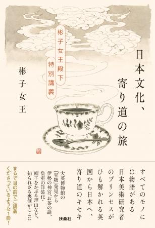彬子女王殿下、最新刊『日本文化、寄り道の旅　～彬子