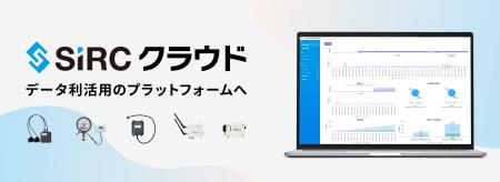 SIRC、現場データの「見える化」から「利活用」へ