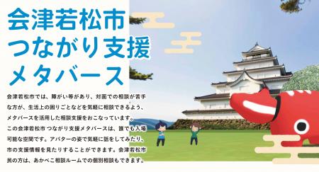 会津若松市、Roomiqにて「会津若松市つながり支援メタ