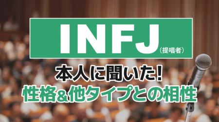 INFJ（提唱者）とは？実際の割合やあるある&周りから