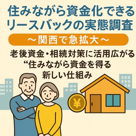 「50代・60代が注目！“住みながら資金化”できるリース