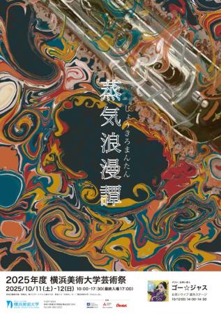 2025年度 横浜美術大学 芸術祭「蒸気浪漫譚」のお知ら