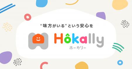 学童保育支援システムが「Hokally（ホーカリー）」に
