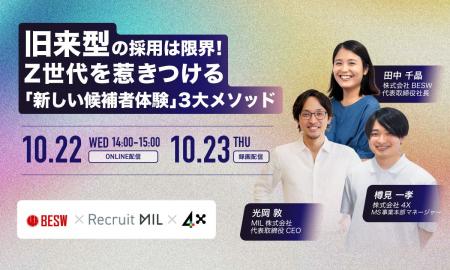 【10/22・23開催｜無料】旧来型の採用は限界！ Z世代