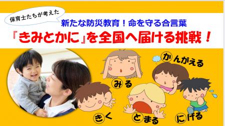 保育×防災の新常識きみとかにプロジェクト始動！命を
