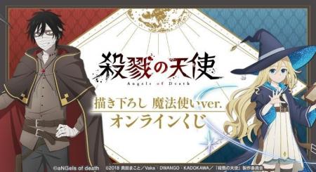 『殺戮の天使』描き下ろし 魔法使いver. オンラインく
