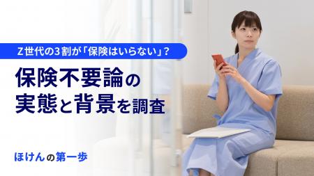 Z世代の3割が「保険はいらない」？保険不要論の実態と