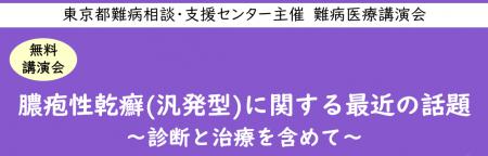 難病医療講演会「膿疱性乾癬(汎発型)に関する最近の話