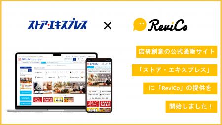 レビュー投稿数4.9倍 ＆ CVR1.64倍を実現！店研創意公