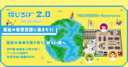「福ひろば2.0」メタバース空間で地域福祉の新たな未