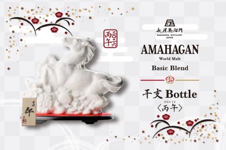 迎春の縁起を担ぐ「アマハガン ワールドモルト 干支ボ