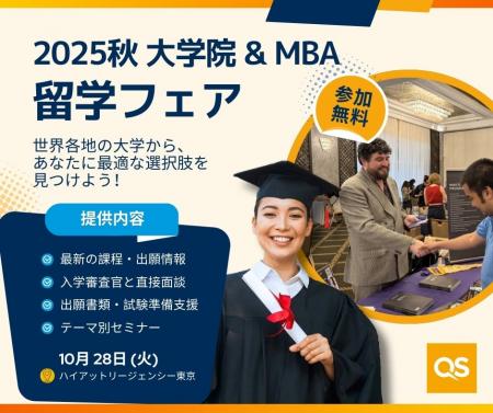 10/28(火)今年最後の開催！QS世界大学院&MBAフェアで