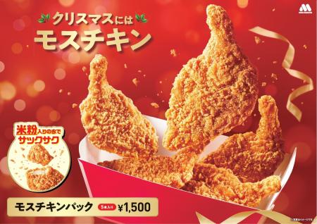 クリスマスには米粉入りの衣がサックサクの「モスチキ