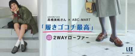 ABC-MART×雑誌『LEE』のコラボモデル第1弾登場 スタイ